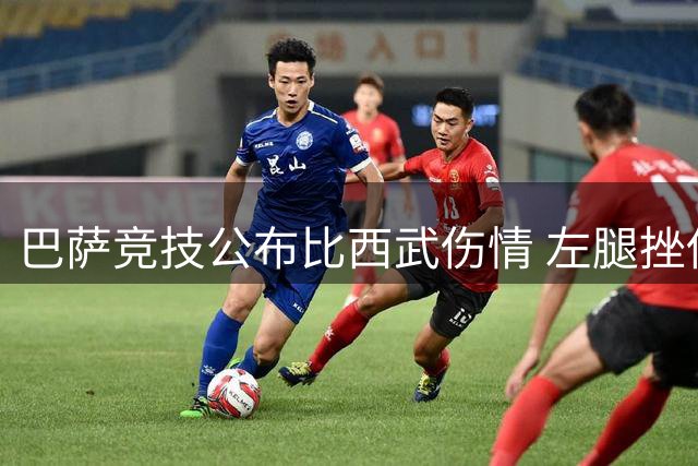 巴萨竞技公布比西武伤情 左腿挫伤无碍训练
