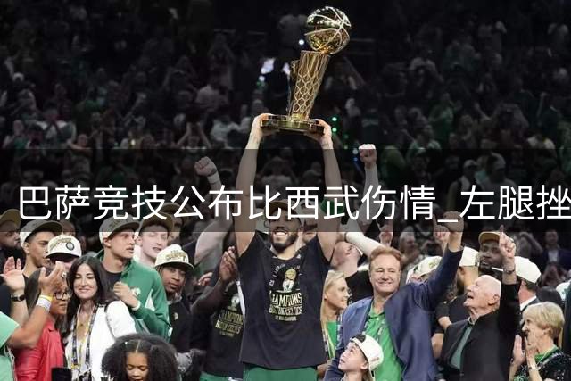 巴萨竞技公布比西武伤情 左腿挫伤无碍训练